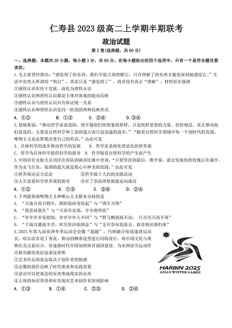 2024~2025学年四川省眉山市仁寿县部分学校高二(上)期中联考政治试卷(含解析)第1页