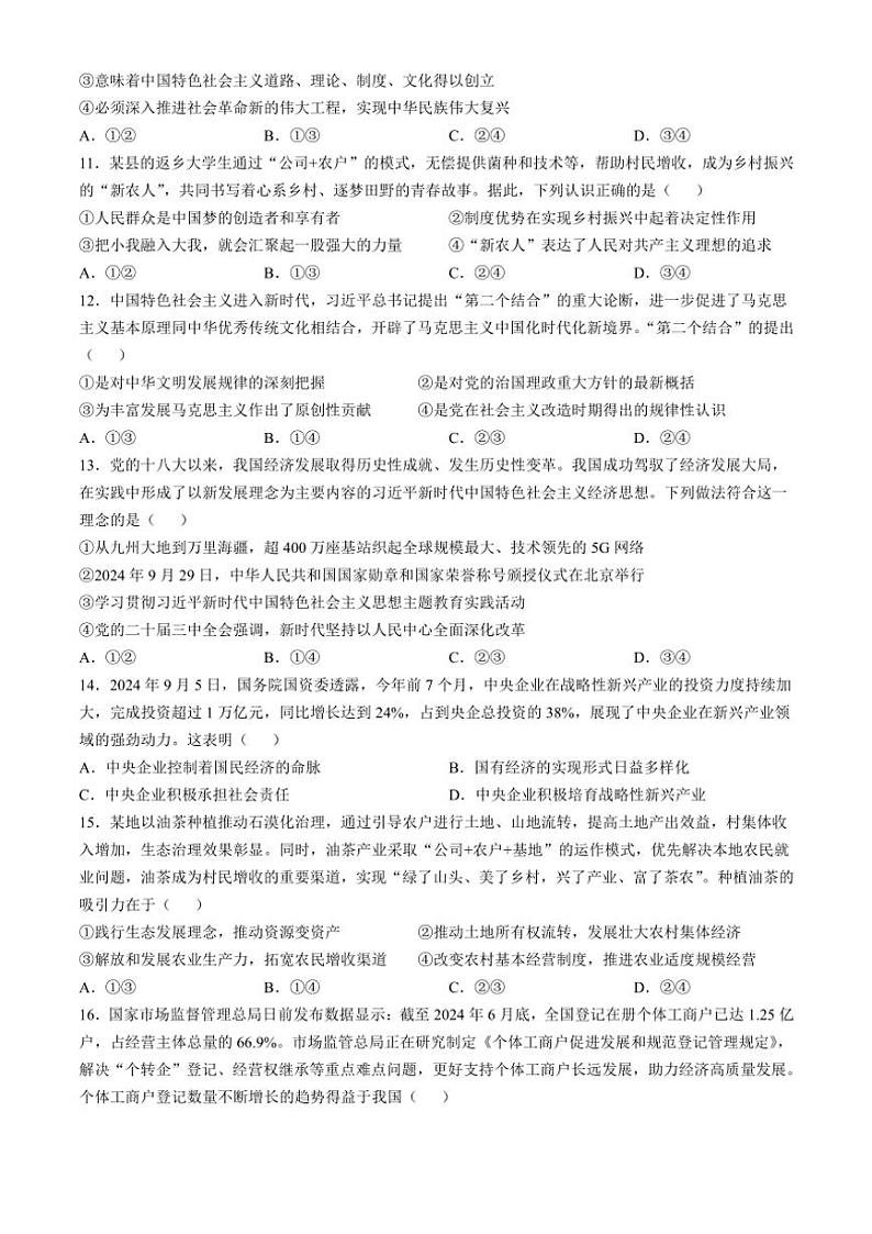 2024~2025学年辽宁省普通高中高一(上)12月联考思想政治试卷(含答案)第3页