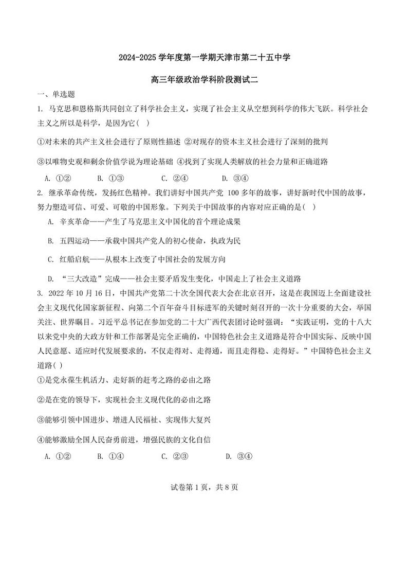 2024~2025学年天津市第二十五中学高三(上)12月月考政治试卷(含答案)第1页