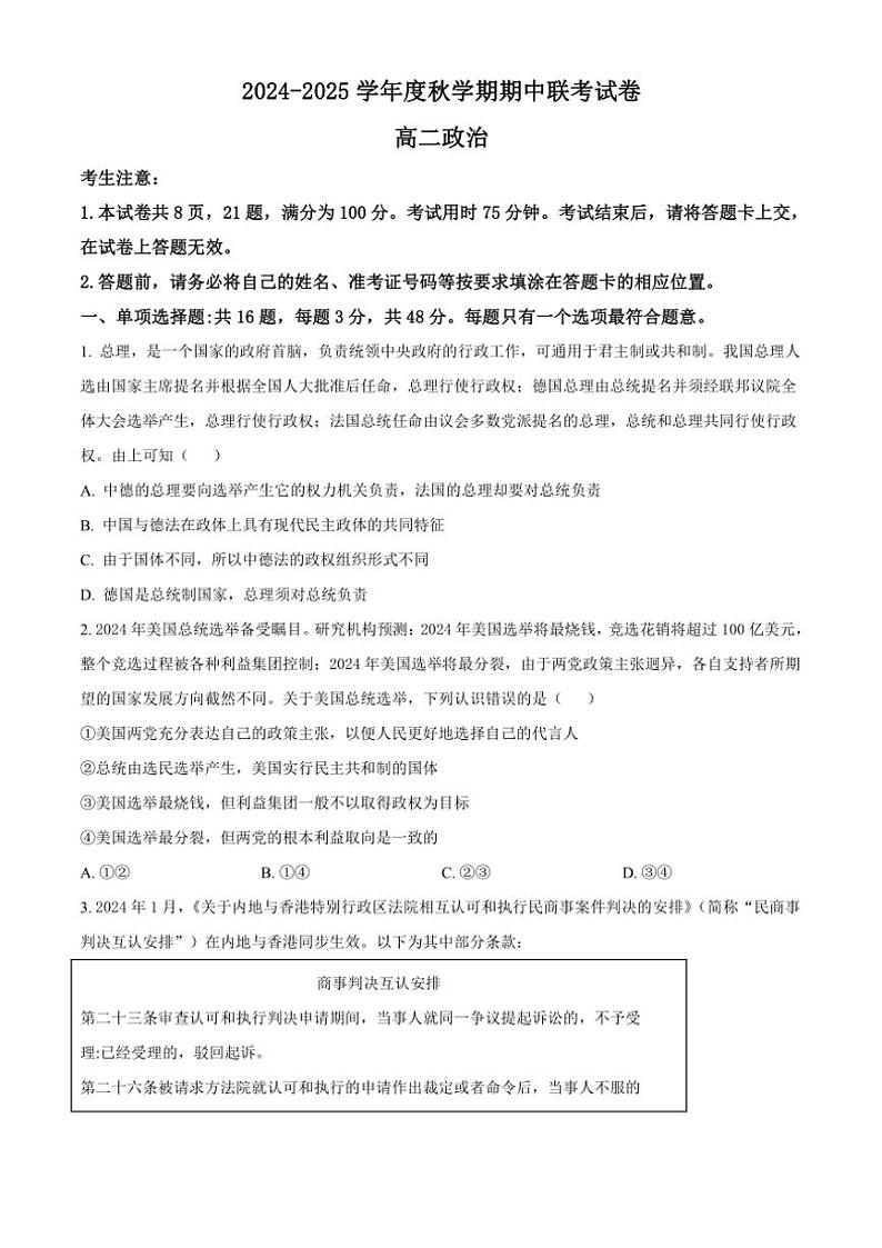 2024~2025学年江苏省无锡市江阴市六校高二(上)期中联考政治试卷(含答案)第1页
