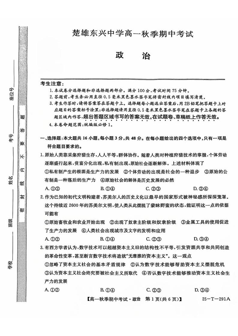 2024~2025学年云南省楚雄东兴中学高一(上)期中思想政治试卷(含解析)第1页