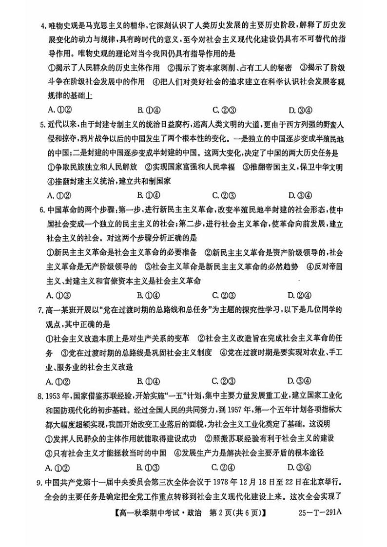 2024~2025学年云南省楚雄东兴中学高一(上)期中思想政治试卷(含解析)第2页