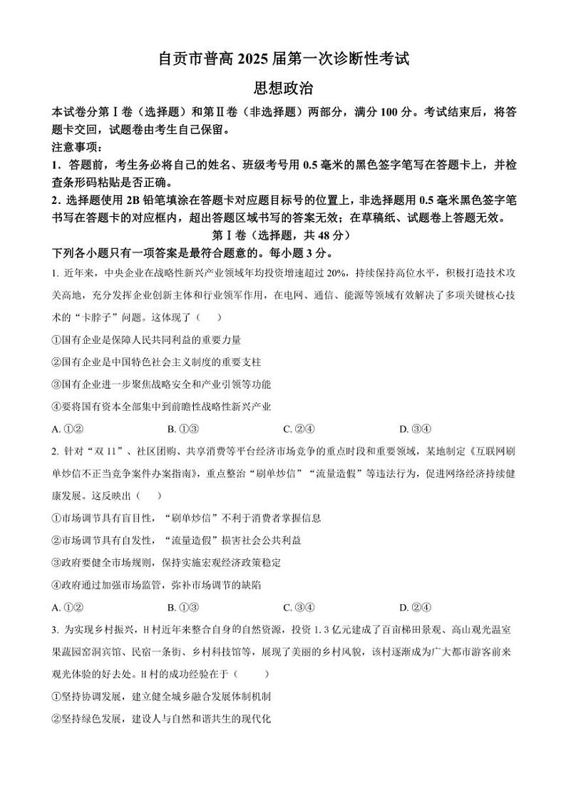 2024~2025学年四川省自贡市高三(上)第一次诊断性考试政治试卷(含答案)第1页