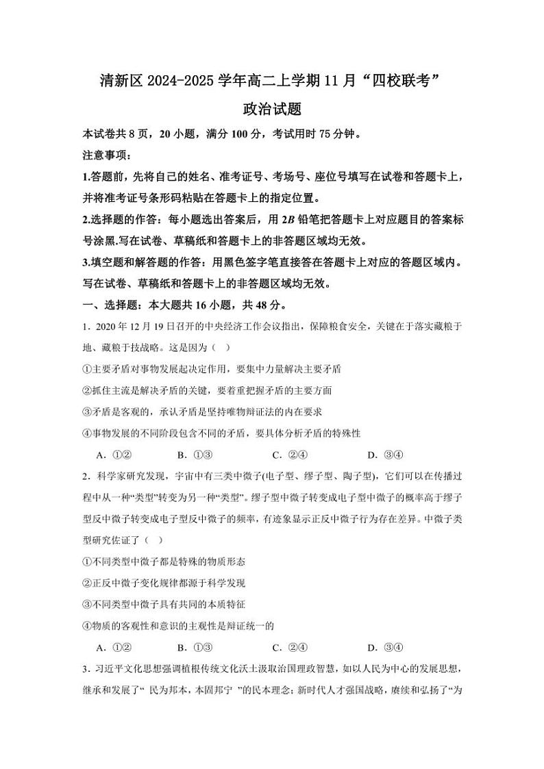2024~2025学年广东省清远市清新区四校联考高二(上)11月月考思想政治试卷(含答案)第1页