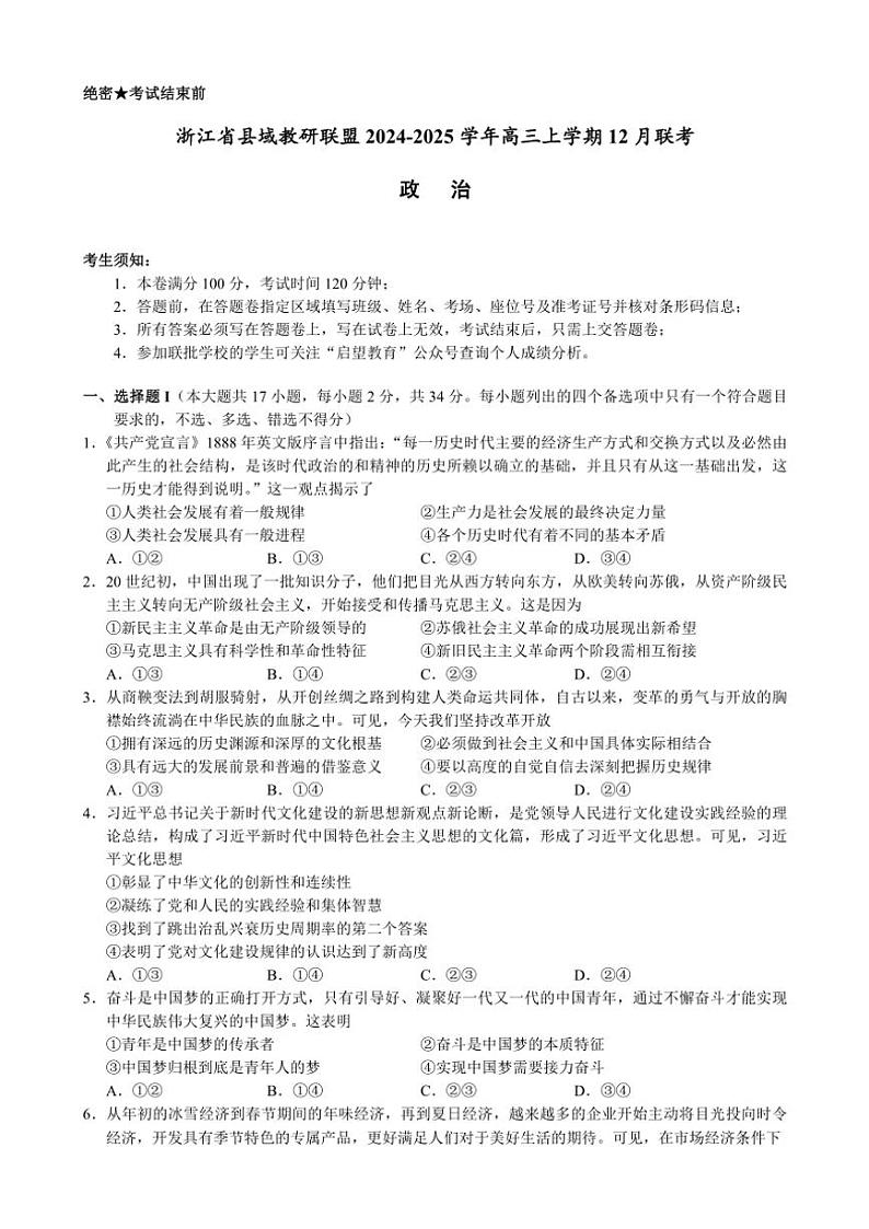 2024~2025学年浙江省县域教研联盟高三(上)12月联考思想政治试卷(含答案)第1页