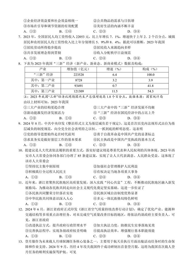 2024~2025学年浙江省县域教研联盟高三(上)12月联考思想政治试卷(含答案)第2页