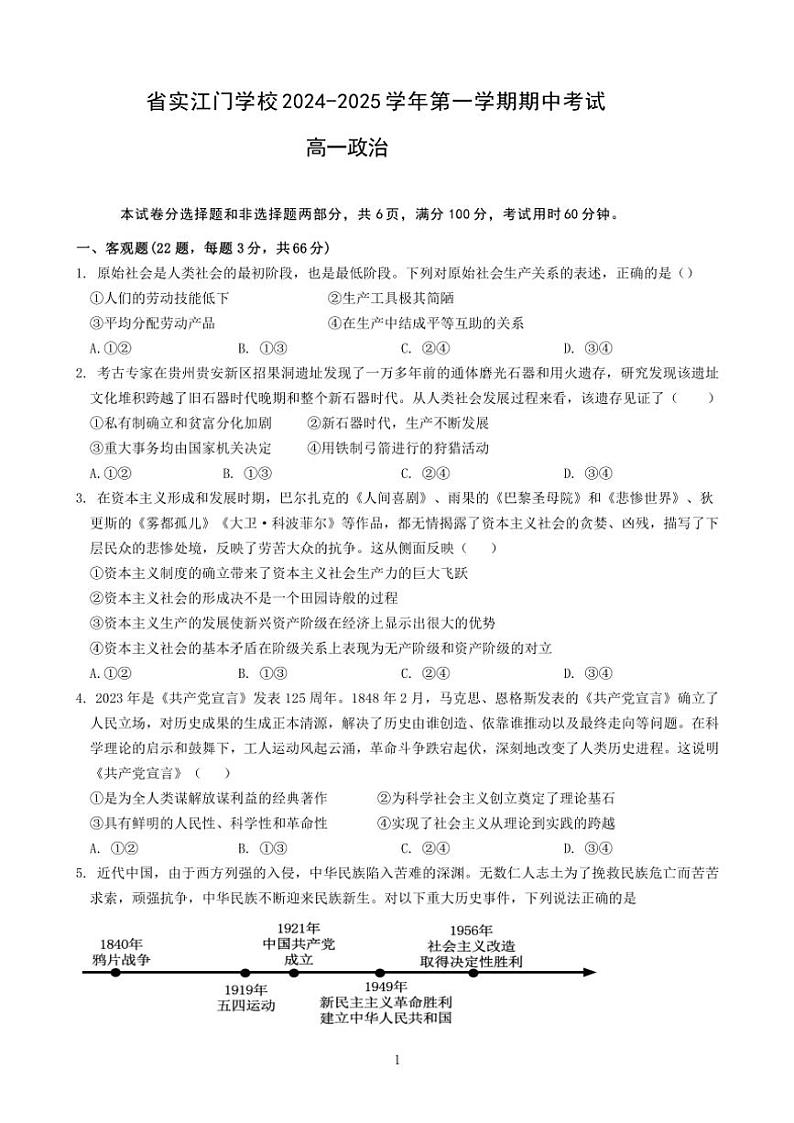 2024~2025学年广东实验中学附属江门学校高一(上)期中政治试卷(含解析)第1页