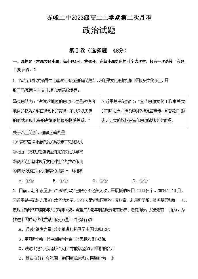 內(nèi)蒙古赤峰二中2024-2025學(xué)年高二上學(xué)期第二次月考政治試題第1頁
