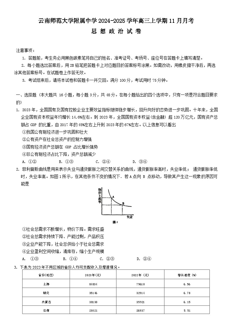 2025云南师大附中高三上学期高考适应性月考(六)政治含答案第1页