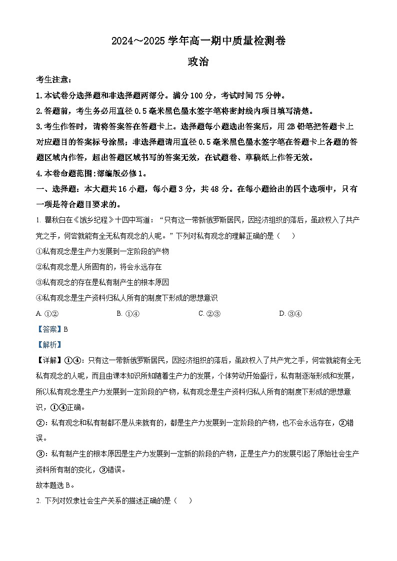 山西省部分学校2024-2025学年高一上学期11月期中联考政治试题含解析第1页