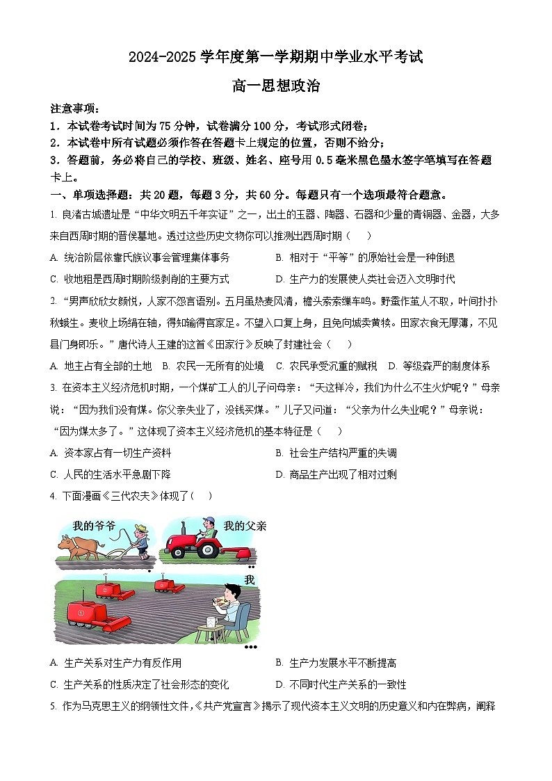 江苏省东台市2024-2025学年高一上学期期中学业水平考试政治试题无答案第1页
