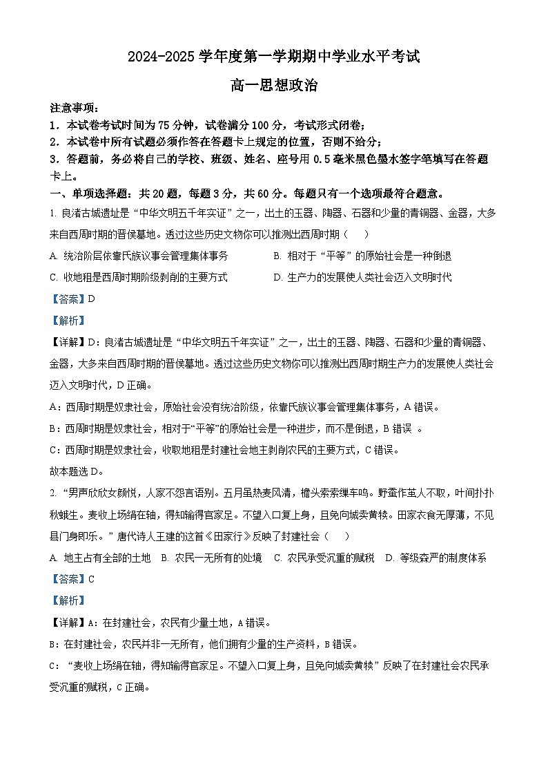 江苏省东台市2024-2025学年高一上学期期中学业水平考试政治试题含解析第1页