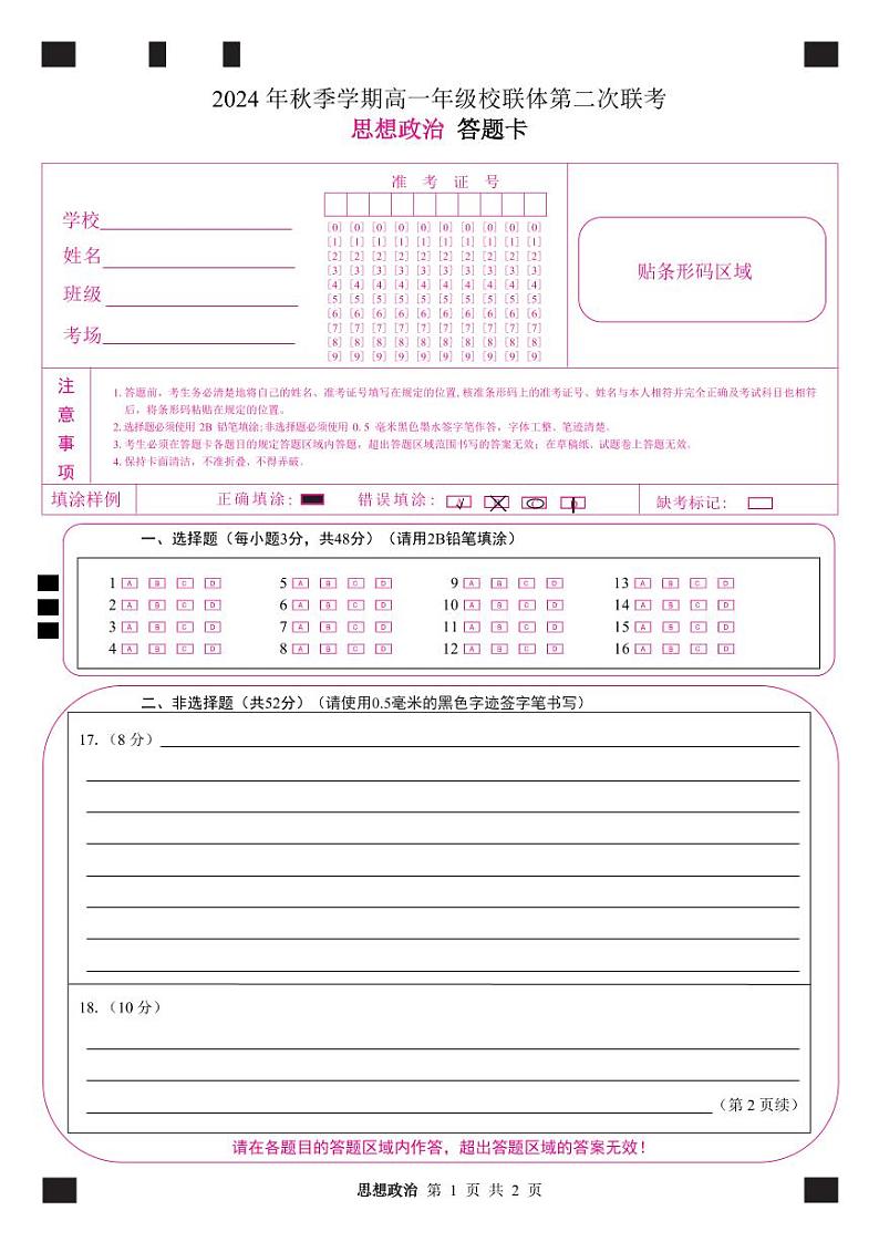 定稿思想政治答题卡10.15第1页