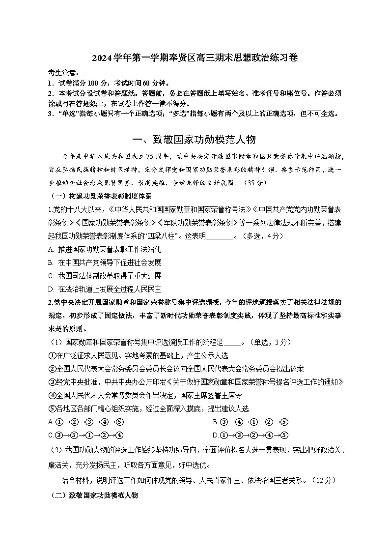 上海市奉贤区2024-2025学年高三上学期12月期末考试政治试题第1页