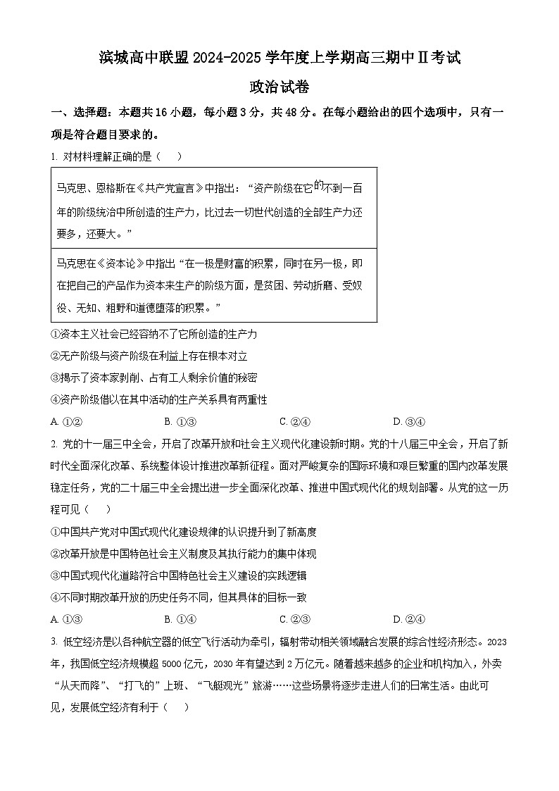 精品解析:辽宁省大连市滨城高中联盟2024-2025学年高三上学期期中Ⅱ考试政治试题(原卷版)第1页