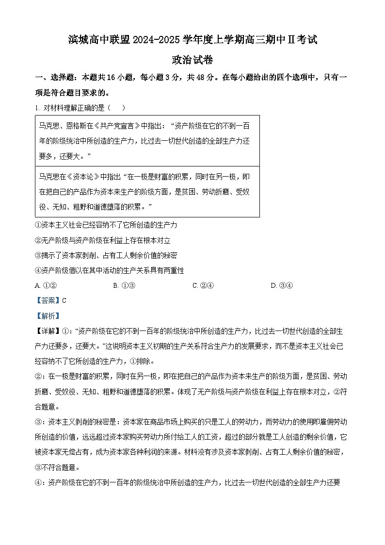 精品解析:辽宁省大连市滨城高中联盟2024-2025学年高三上学期期中Ⅱ考试政治试题(解析版)第1页