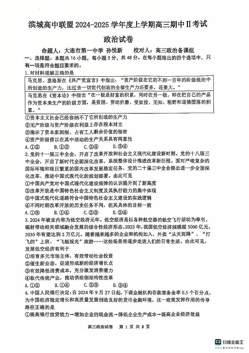 辽宁省大连市滨城高中联盟2024-2025学年高三上学期期中Ⅱ考试政治试卷第1页