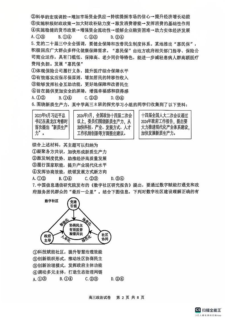 辽宁省大连市滨城高中联盟2024-2025学年高三上学期期中Ⅱ考试政治试卷第2页