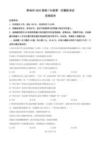 贵州省黔南布依族苗族2025届高三高考第一次模拟考-政治试卷+答案