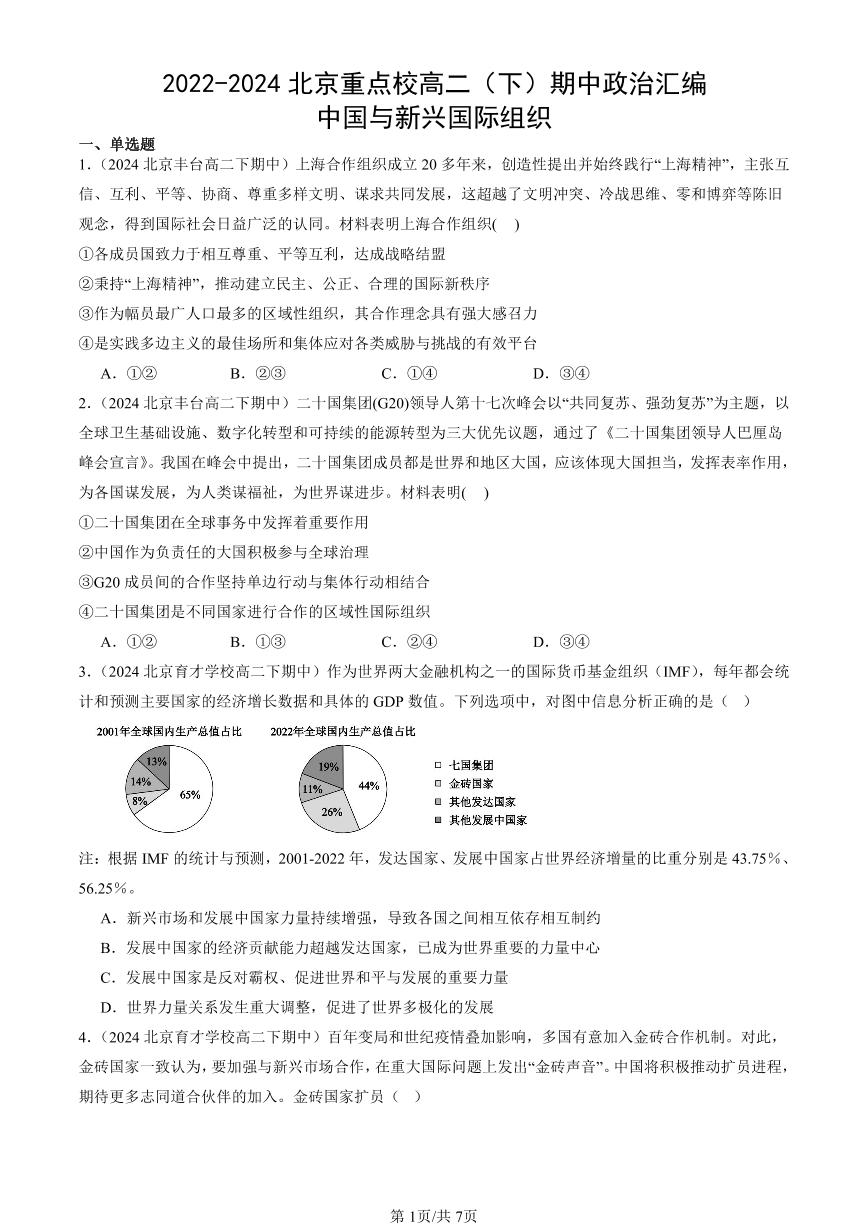 2022-2024北京重点校高二（下）期中真题政治汇编：中国与新兴国际组织