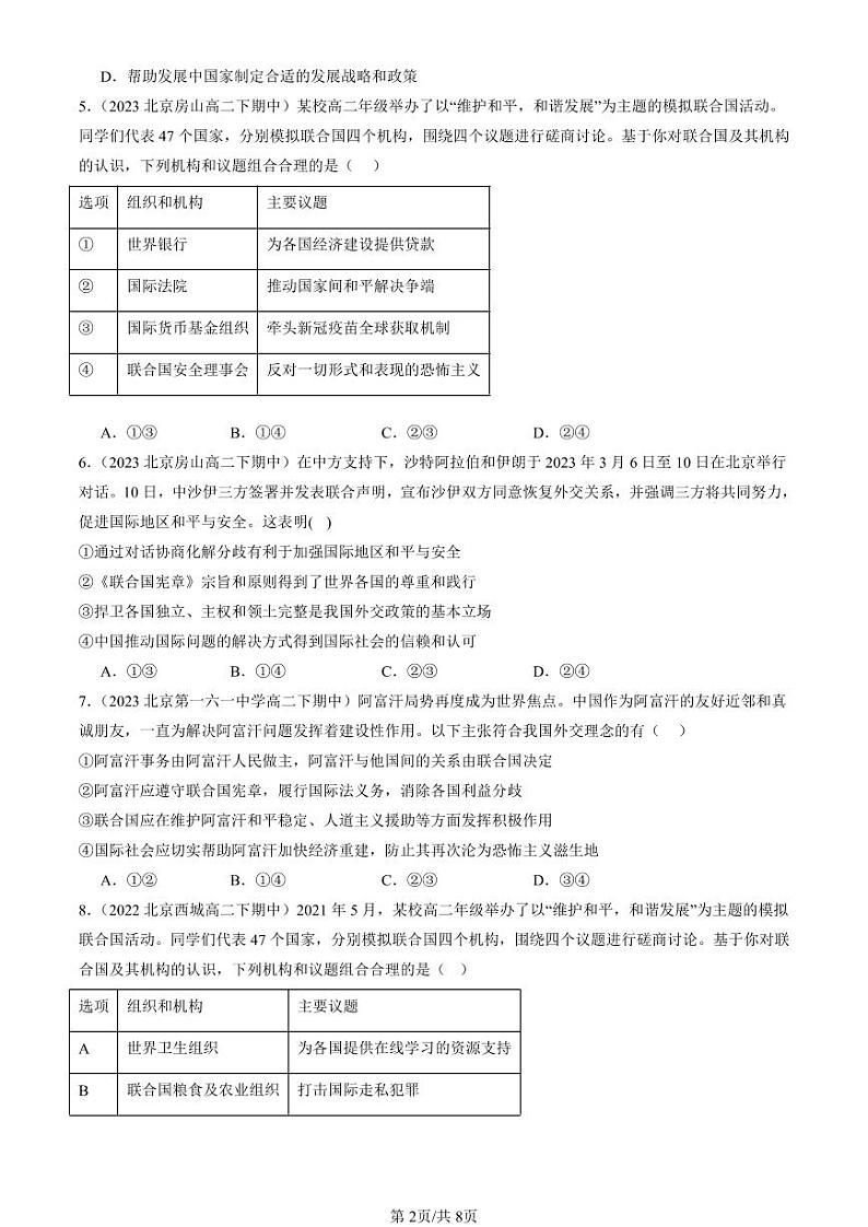 2022-2024北京重点校高二(下)期中真题政治汇编:联合国第2页