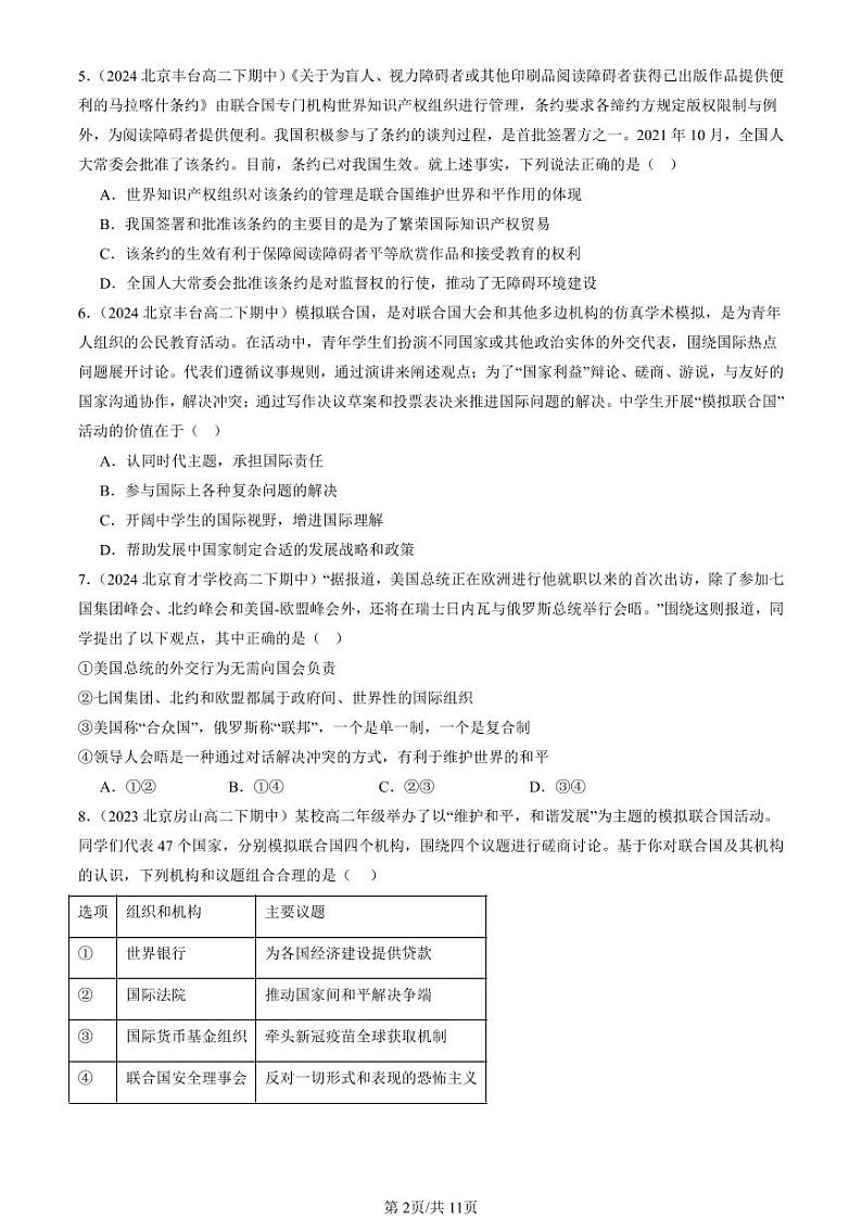 2022-2024北京重点校高二(下)期中真题政治汇编:主要的国际组织章节综合第2页