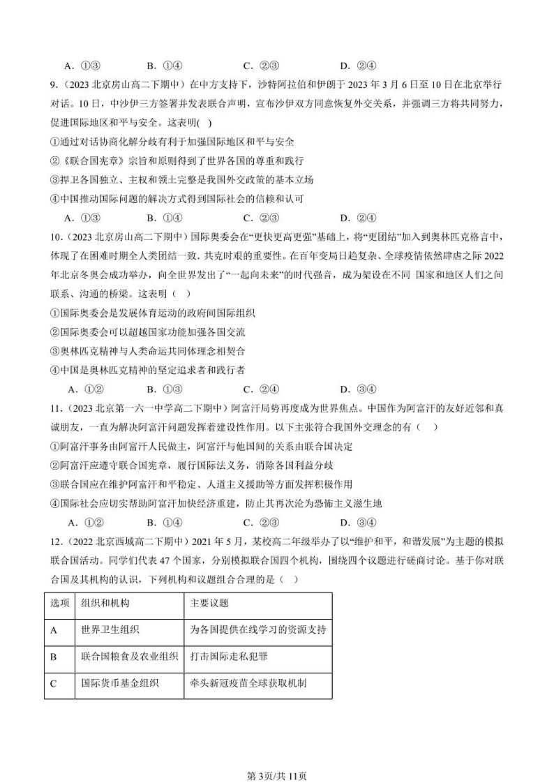 2022-2024北京重点校高二(下)期中真题政治汇编:主要的国际组织章节综合第3页