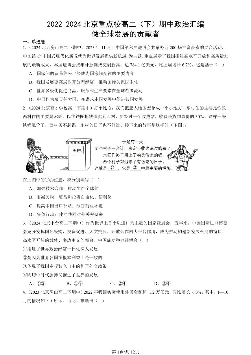 2022-2024北京重点校高二（下）期中真题政治汇编：做全球发展的贡献者