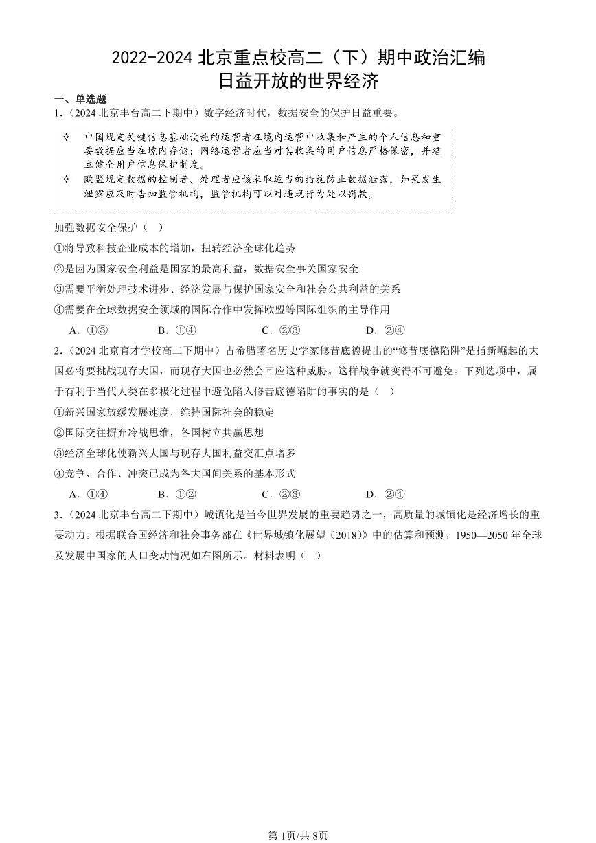 2022-2024北京重点校高二（下）期中真题政治汇编：日益开放的世界经济