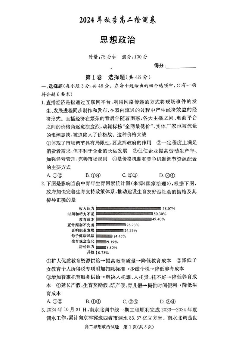 2024~2025学年湖南省部分名校高二(上)12月联考思想政治试卷(含答案)第1页