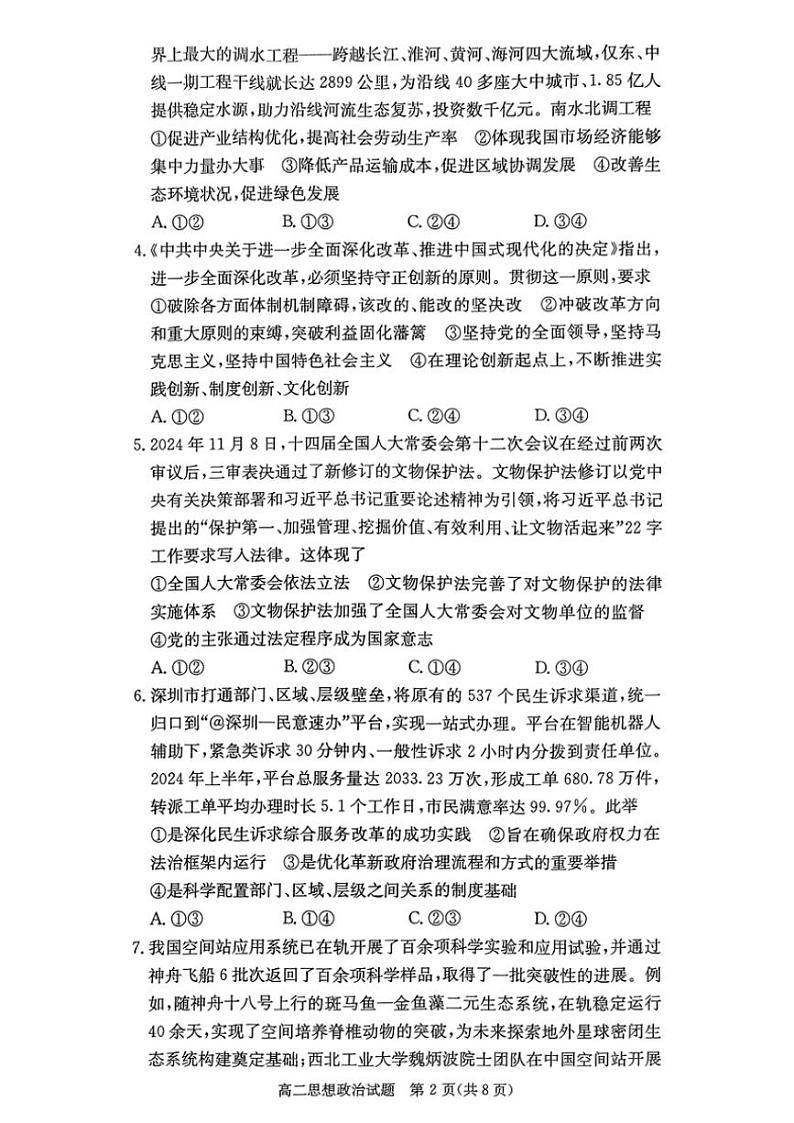 2024~2025学年湖南省部分名校高二(上)12月联考思想政治试卷(含答案)第2页