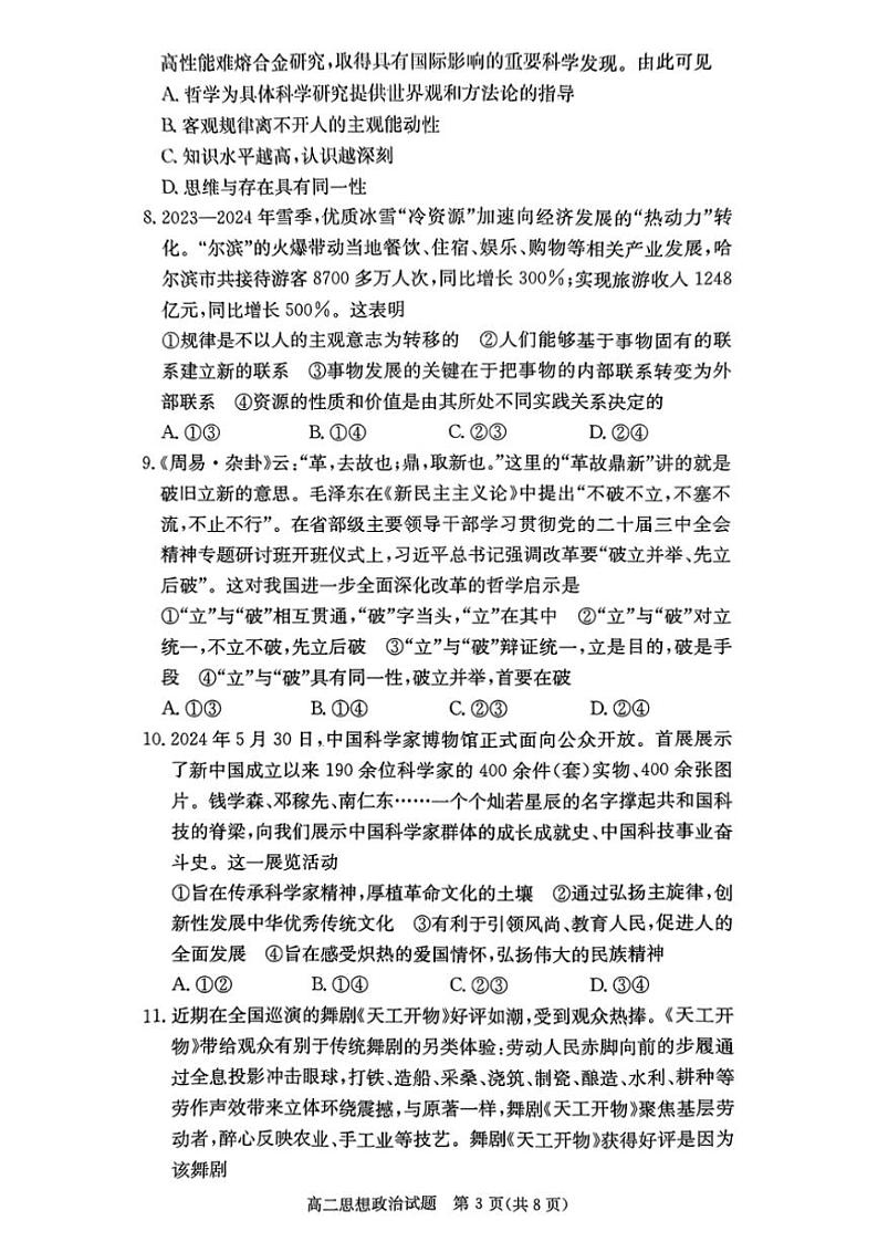 2024~2025学年湖南省部分名校高二(上)12月联考思想政治试卷(含答案)第3页