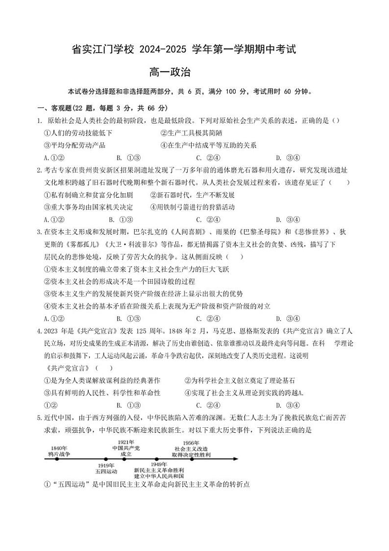 2024~2025学年广东实验中学附属江门学校高一(上)期中政治试卷(含解析)第1页