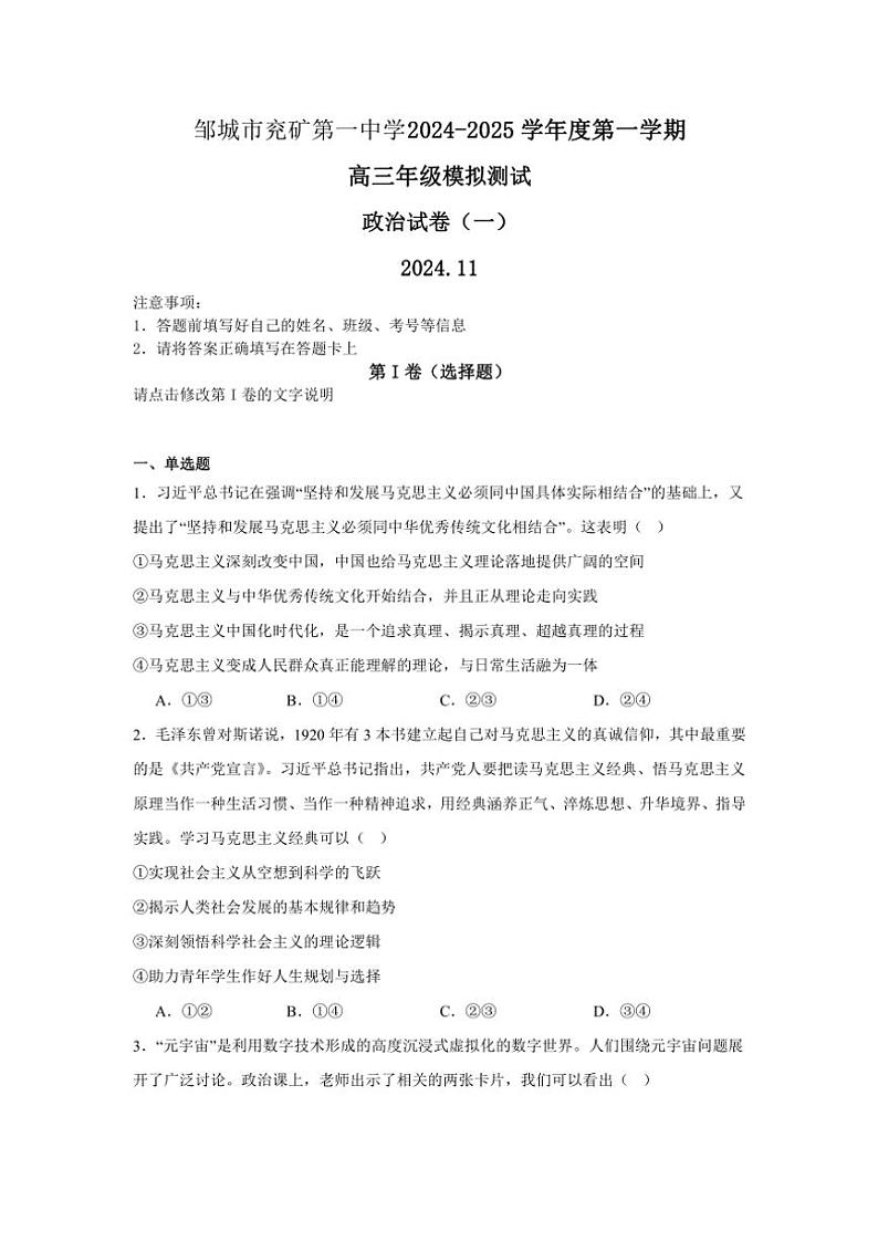 2024~2025学年山东省济宁市邹城市兖矿第一中学高三(上)模拟测试思想政治试卷(含答案)第1页