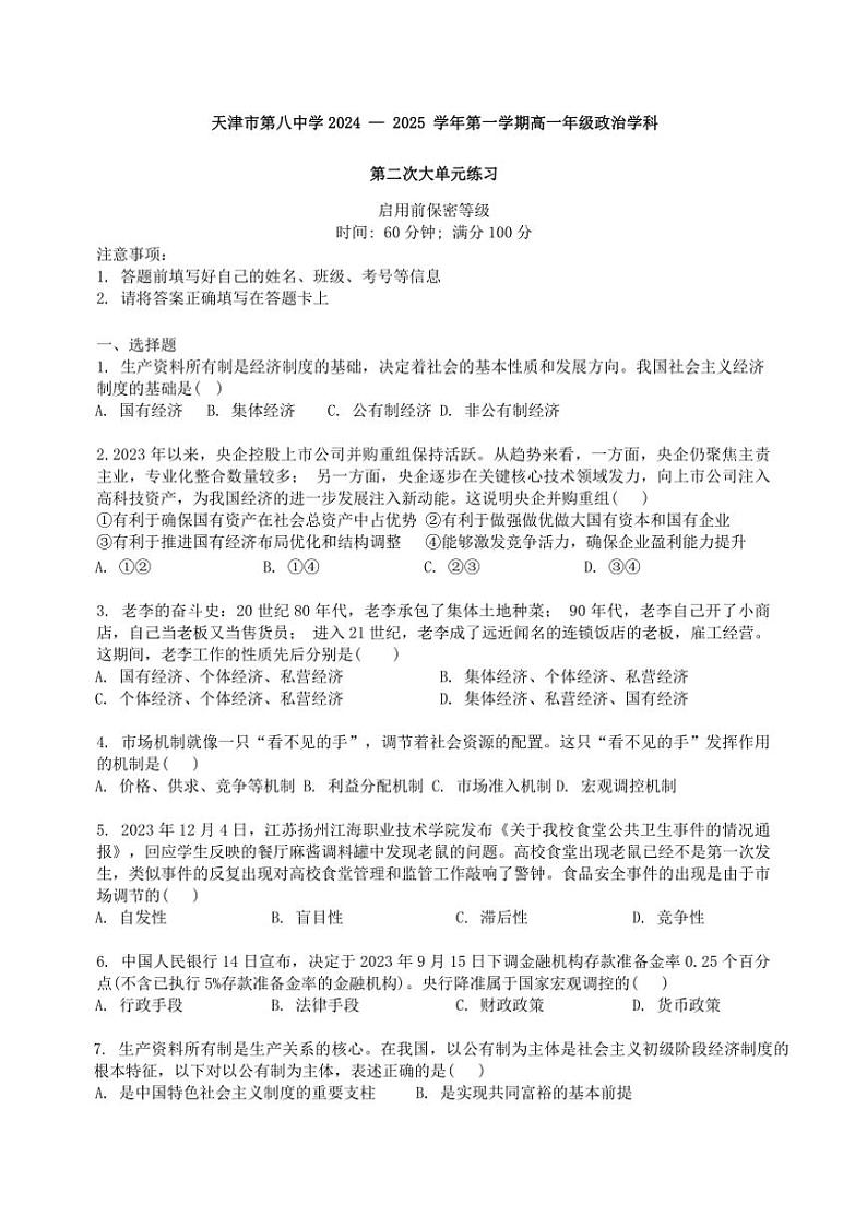 2024~2025学年天津市第八中学高一(上)12月月考政治试卷(含答案)第1页