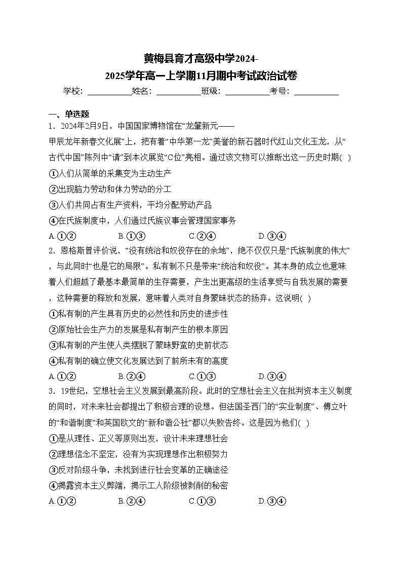 黄梅县育才高级中学2024-2025学年高一上学期11月期中考试政治试卷(含答案)第1页