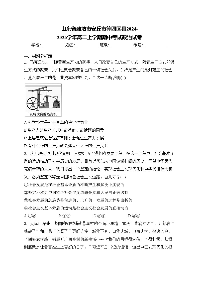 山東省濰坊市安丘市等四區(qū)縣2024-2025學(xué)年高二上學(xué)期期中考試政治試卷(含答案)第1頁
