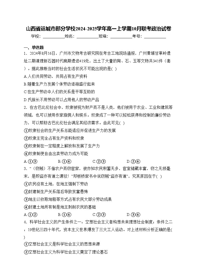 山西省运城市部分学校2024-2025学年高一上学期10月联考政治试卷(含答案)第1页