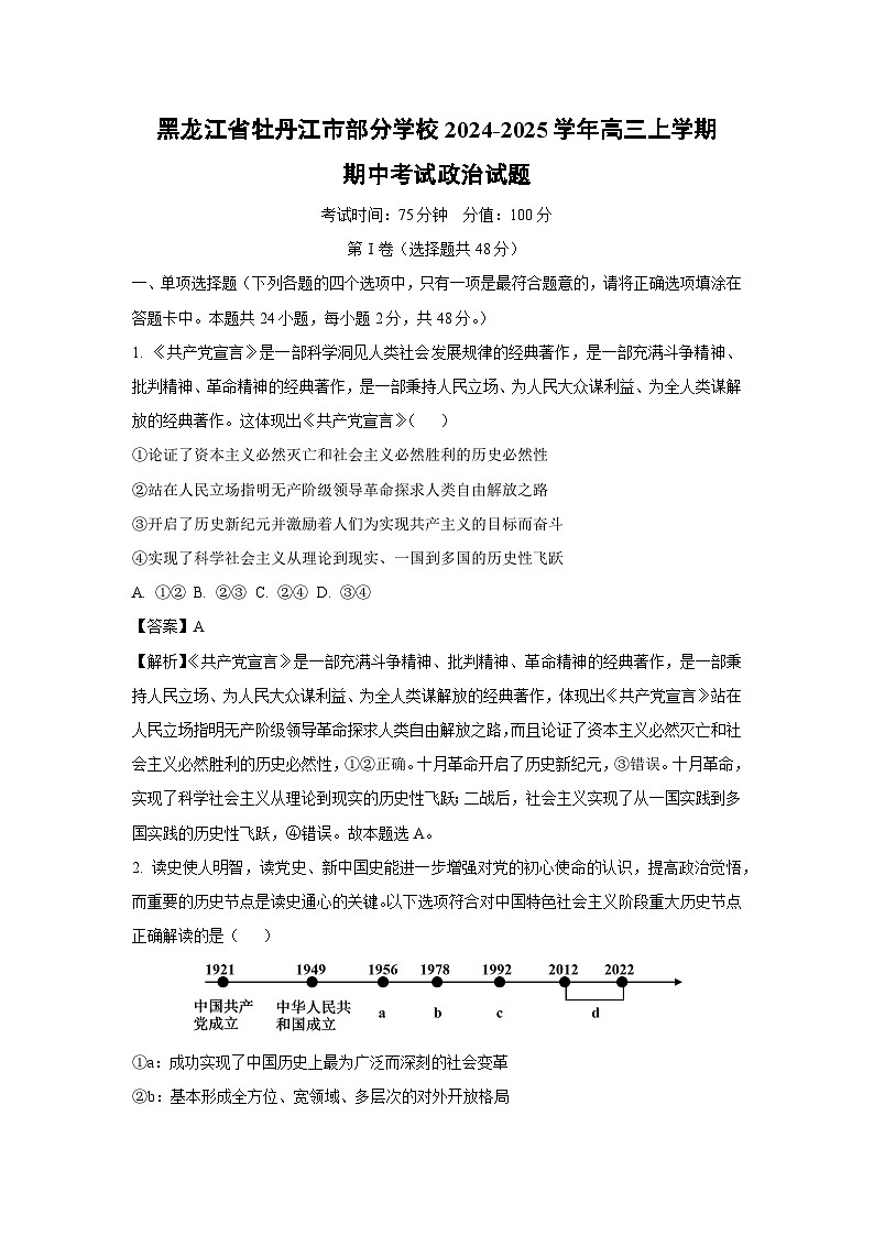 2024~2025学年黑龙江省牡丹江市部分学校高三上学期期中考试政治试卷(解析版)第1页