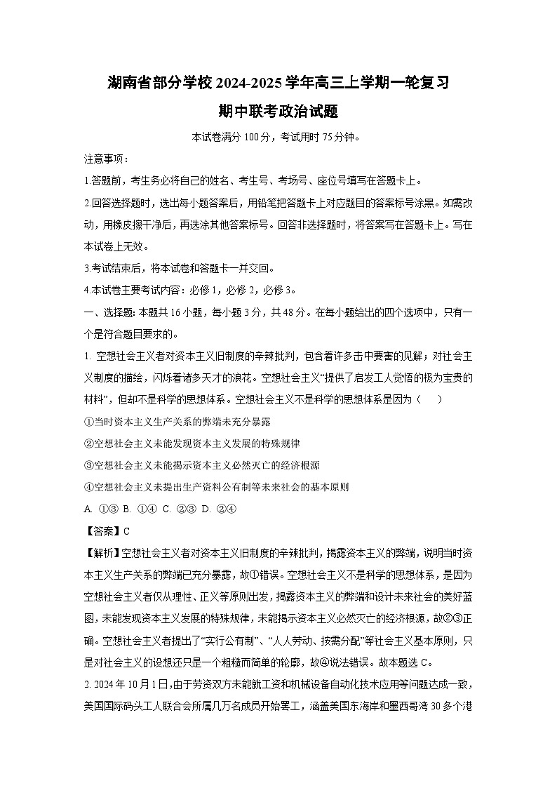 2024~2025学年湖南省部分学校高三上学期一轮复习期中联考政治试卷(解析版)第1页