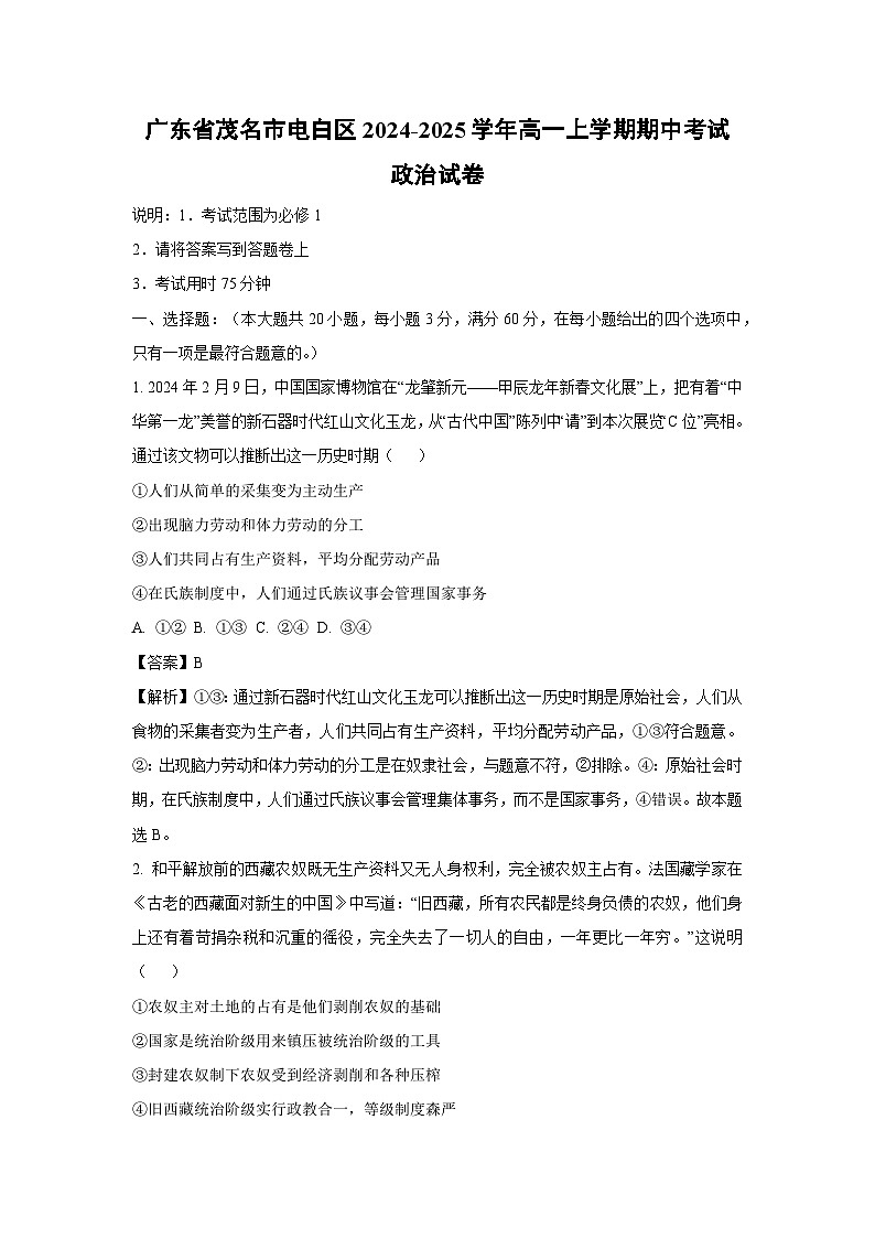 2024~2025学年广东省茂名市电白区高一上学期期中考试政治政治试卷(解析版)第1页