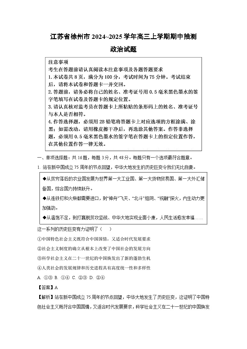 2024~2025学年江苏省徐州市高三上学期期中抽测 政治试卷(解析版)第1页