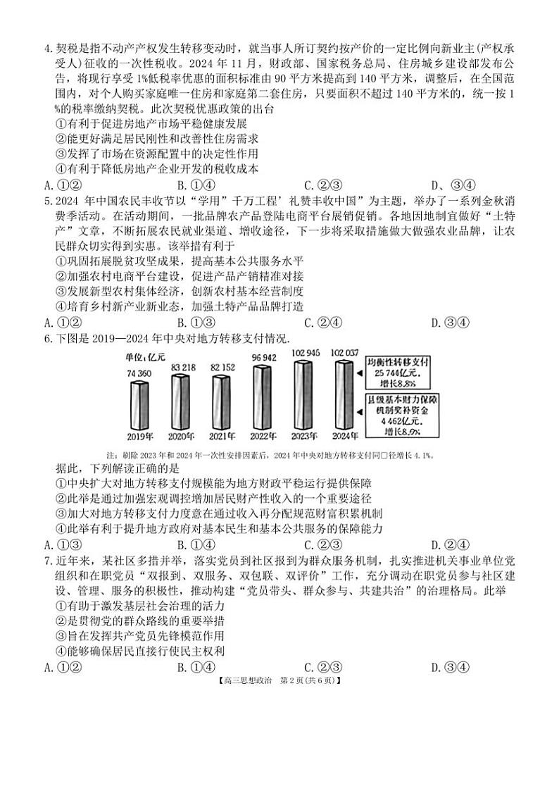 2024~2025学年四川省部分学校高三(上)期中政治试卷(含解析)第2页