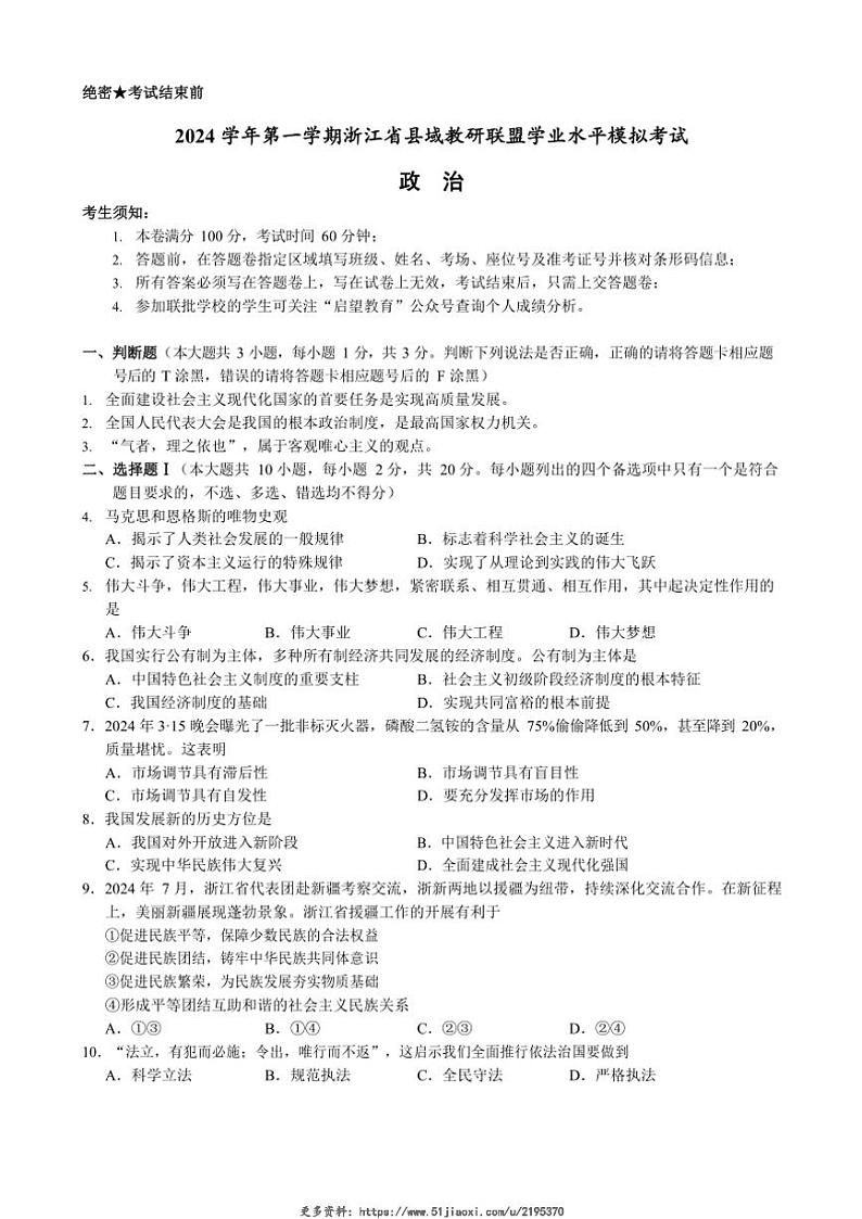 2024~2025学年浙江省县域教研联盟高二(上)12月学考模拟考试思想政治试卷(含答案)第1页