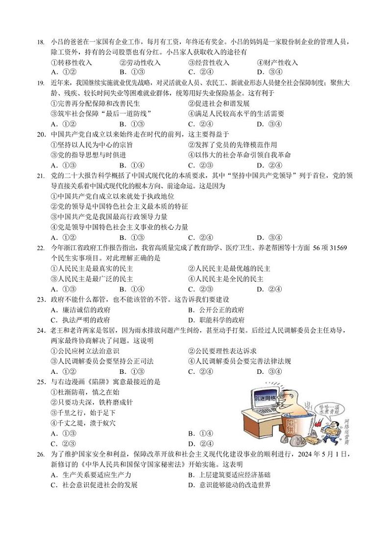 2024~2025学年浙江省县域教研联盟高二(上)12月学考模拟考试思想政治试卷(含答案)第3页