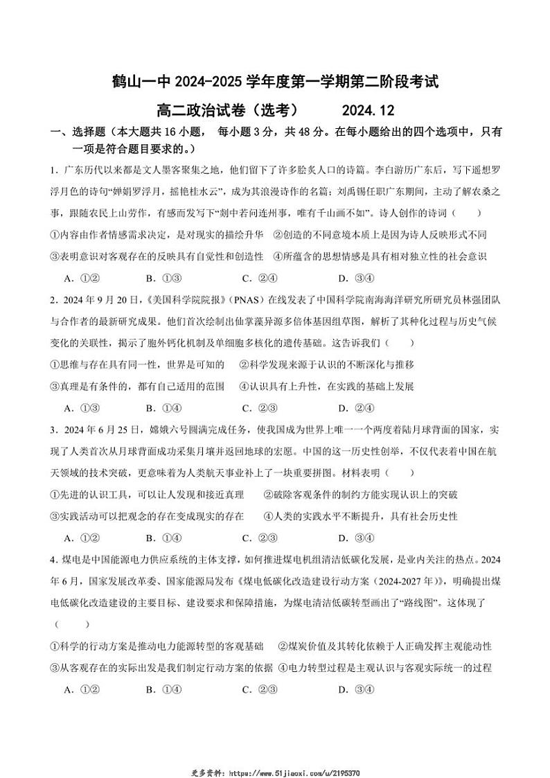 2024~2025学年广东省江门市鹤山市第一中学高二(上)12月月考思想政治试卷(含答案)第1页