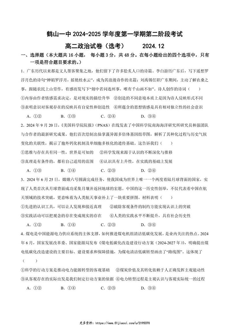 2024~2025学年广东省江门市鹤山市第一中学高二(上)12月月考政治试卷(含解析)第1页