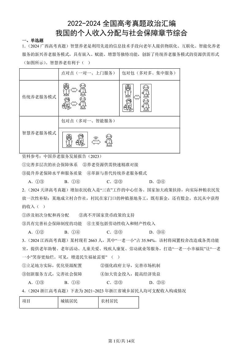 2022-2024全国高考真题政治汇编:我国的个人收入分配与社会保障章节综合第1页
