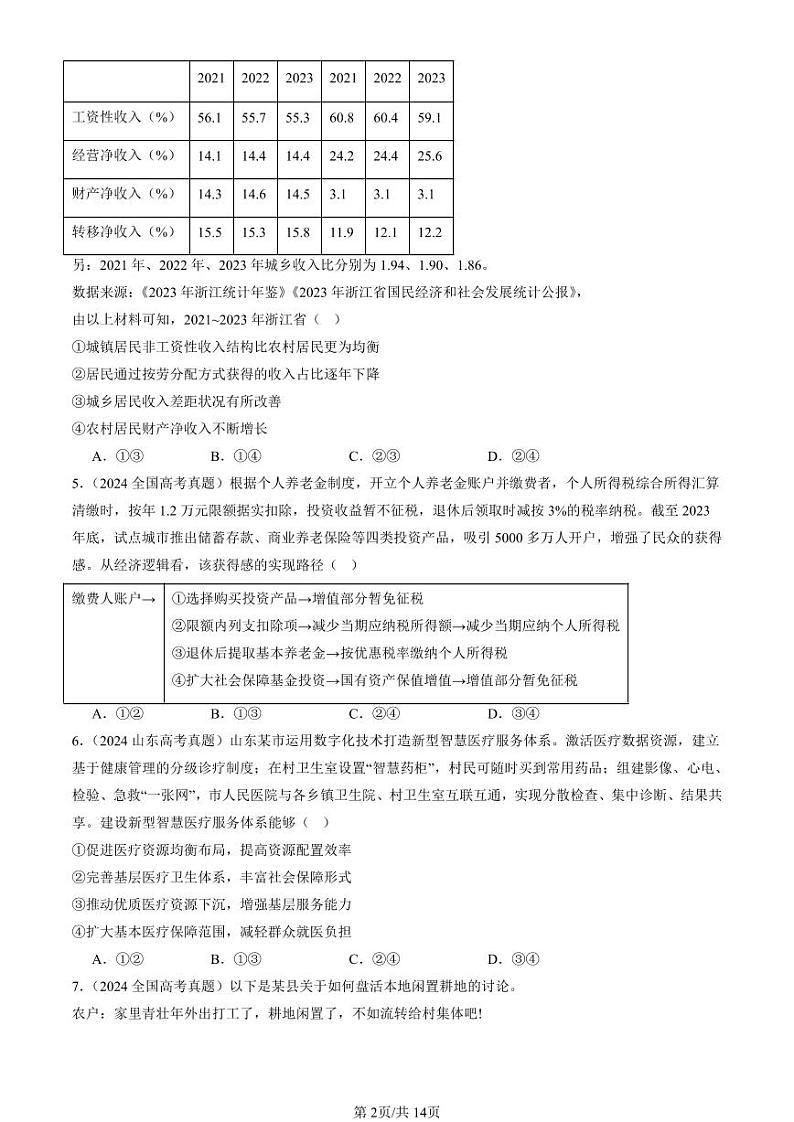 2022-2024全国高考真题政治汇编:我国的个人收入分配与社会保障章节综合第2页