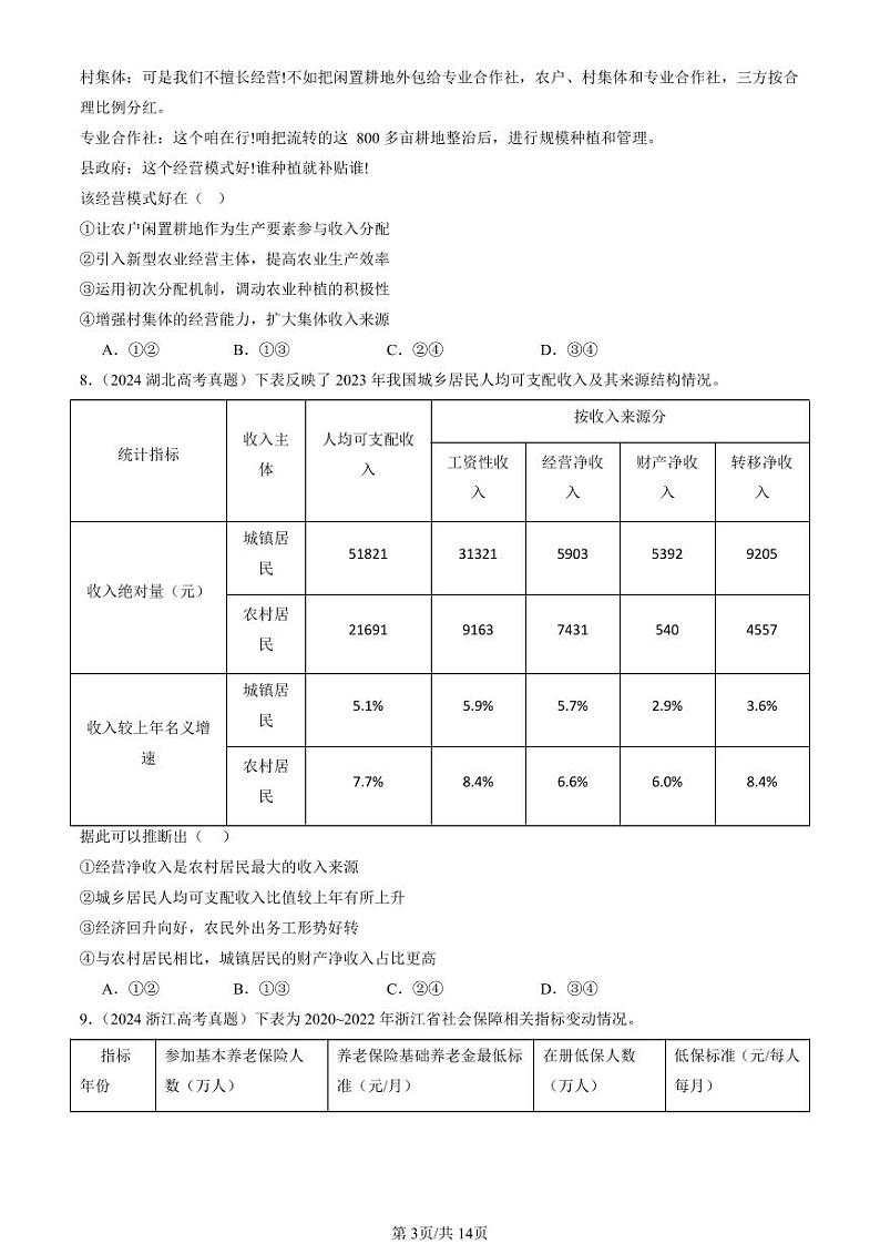 2022-2024全国高考真题政治汇编:我国的个人收入分配与社会保障章节综合第3页